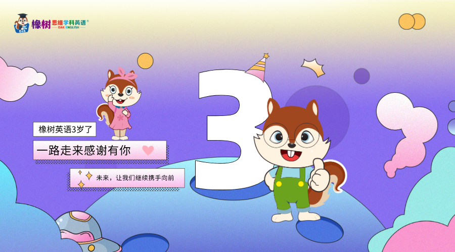 橡樹(shù)英語(yǔ)3周年，我們一起成長(zhǎng)